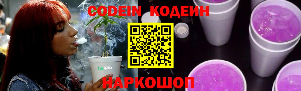 Кодеин напиток Lean (лин) Фурманов